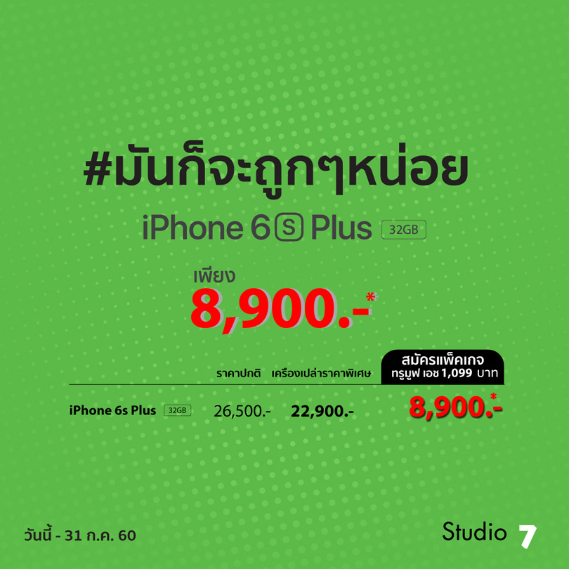 Studio 7 iPhone 6s Plus 32GB ราคาพิเศษ